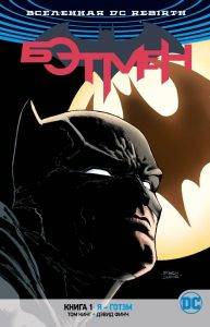 Новые комиксы DC на русском: «Бэтмен: Я — Готэм» и «Injustice. Боги среди нас. Год второй»
