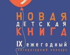 «Росмэн» опубликовал шорт-лист на литературный конкурс «Новая детская книга»