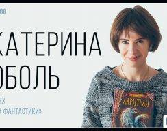 Екатерина Соболь в эфире «Мира фантастики Live»