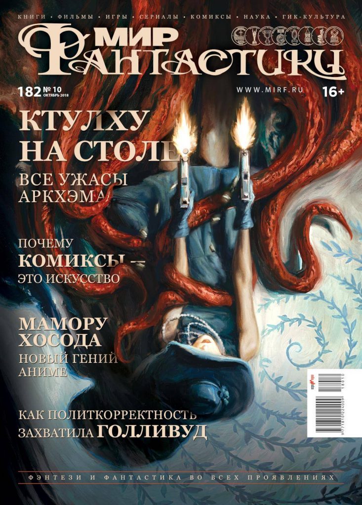 Мир фантастики №182 (Октябрь 2018)