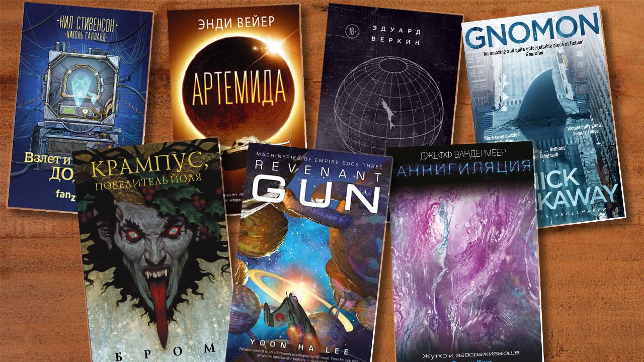 Книги года: деятели индустрии рассказали, что им понравилось из фантастики в 2018 году 13
