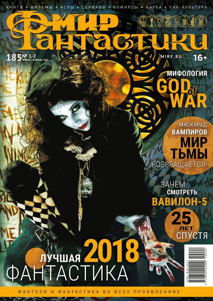 Мир фантастики №185 (январь-февраль 2019) 10