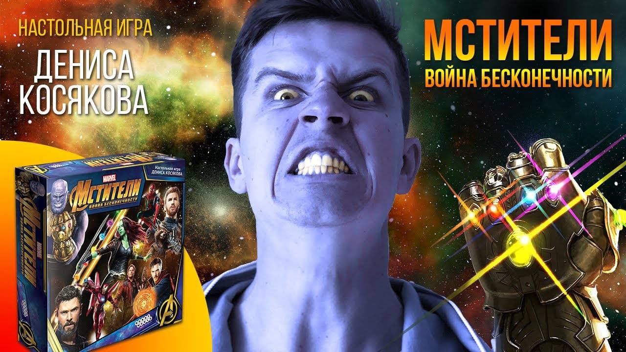 Видео: обзор настольной игры «Мстители: Война бесконечности» от комика Дениса Косякова