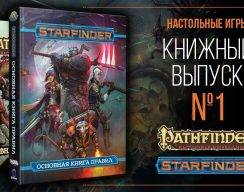 Видео: книжный выпуск #1. Pathfinder и Starfinder