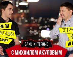 Видео: интервью с гендиректором Михаилом Акуловым
