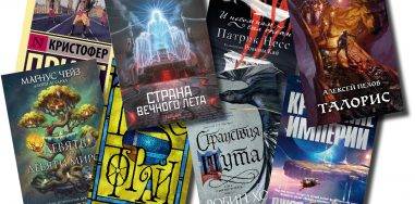 Что почитать из фантастики? Книжные новинки мая 2019 23