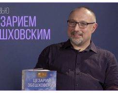 Видео: интервью с польским фантастом Цезарием Збешховским