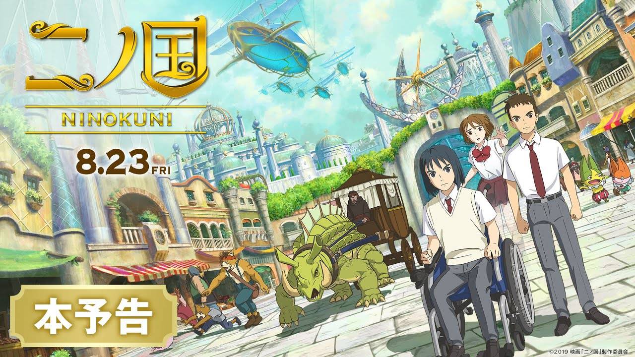 Warner Bros. показала постер и второй трейлер мультфильма по видеоигре Ni no Kuni 1