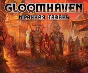 «Gloomhaven. Мрачная Гавань». CRPG на вашем столе