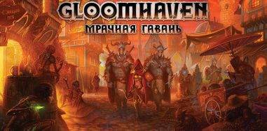 «Gloomhaven. Мрачная Гавань». CRPG на вашем столе