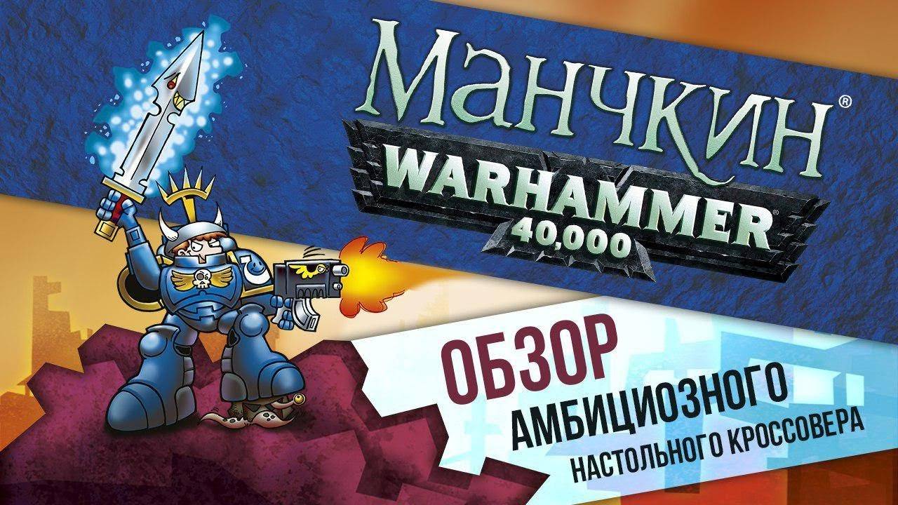 Видео: обзор настольной игры «Манчкин. Warhammer 40,000»