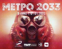 Дмитрий Глуховский анонсировал фильм по «Метро 2033» — при участии ТНТ и ТВ-3