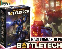 На CrowdRepublic стартовал предзаказ настольной игры BattleTech