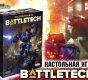 На CrowdRepublic стартовал предзаказ настольной игры BattleTech