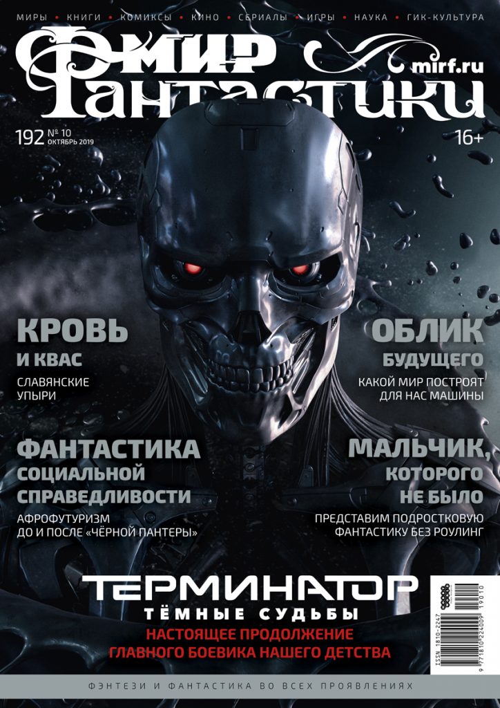 Мир фантастики №192 (октябрь 2019)