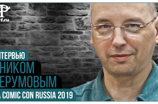 Видео: интервью с Ником Перумовым (на Comic Con Russia 2019)