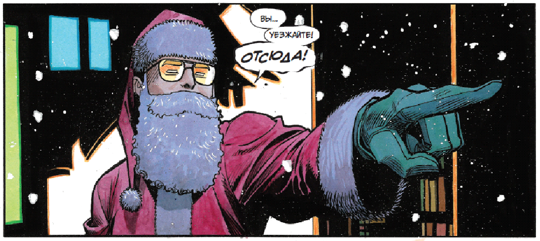 Жуткое похищение. Отрывок из комикса «Клаус. Новые приключения Санта-Клауса»