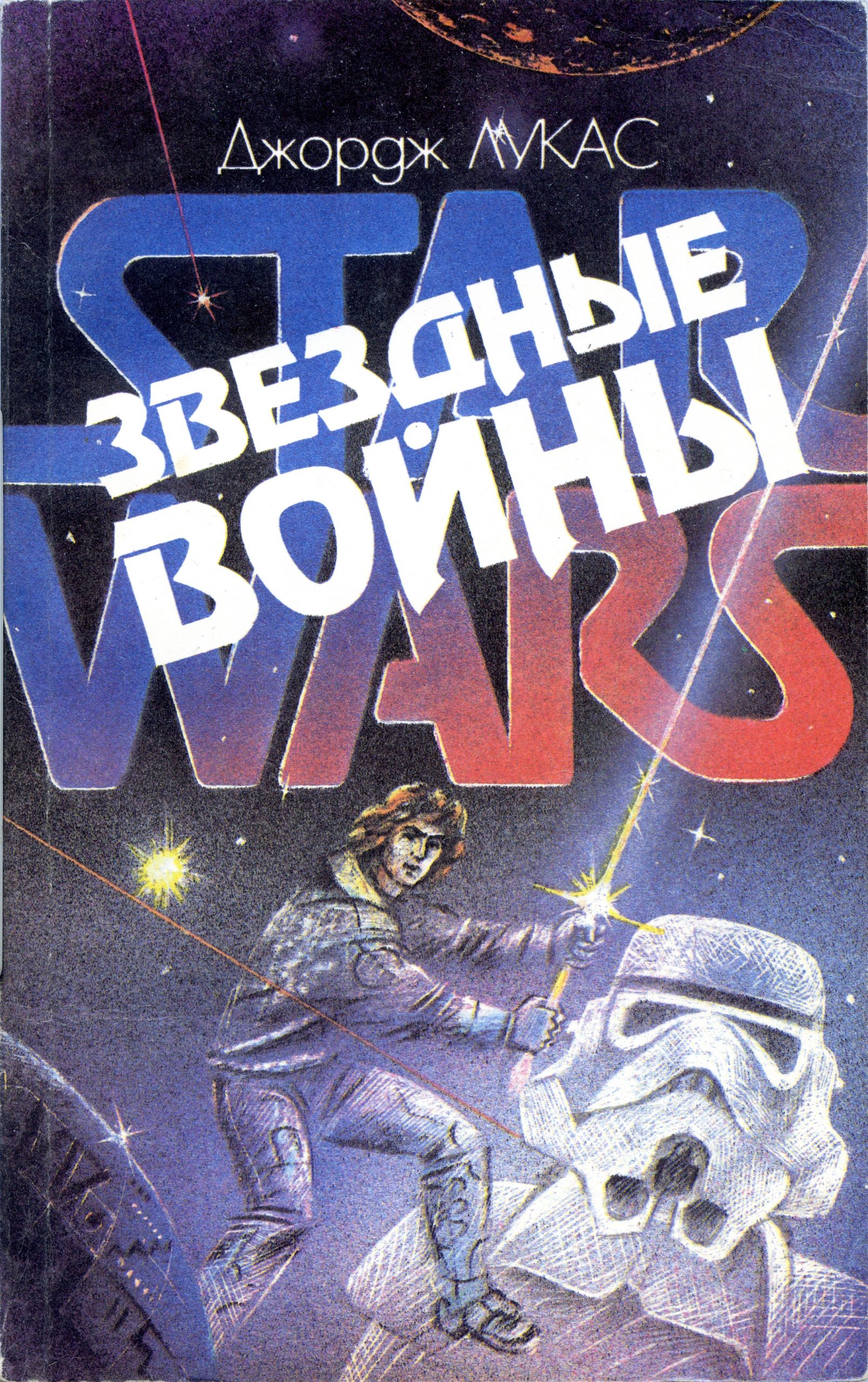 Книги звездные войны читать. Книга Джордж Лукас Звездные войны. Книга Звёздные войны СССР Джордж Лукас.