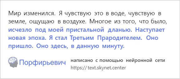 Находка: обученная на русской прозе нейросеть «Порфирьевич», продолжающая ваши тексты 9