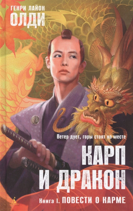 Генри Лайон Олди «Карп и дракон. Повести о карме» 1