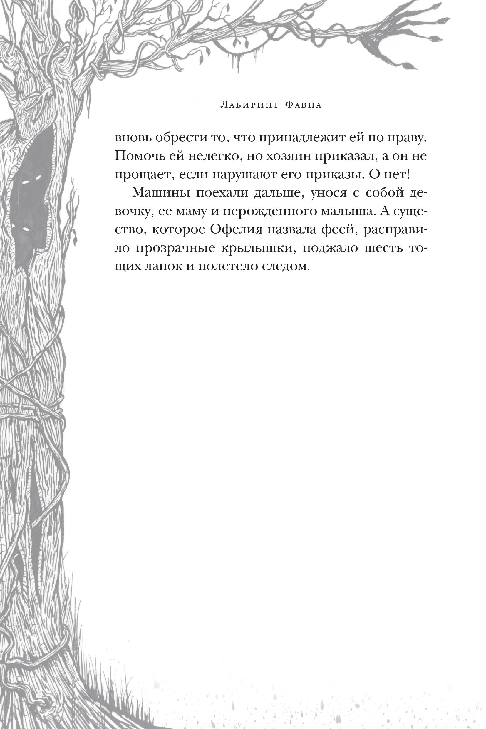 Мрачная сказка: отрывок из книги Гильермо Дель Торо и Корнелии Функе «Лабиринт Фавна» 10