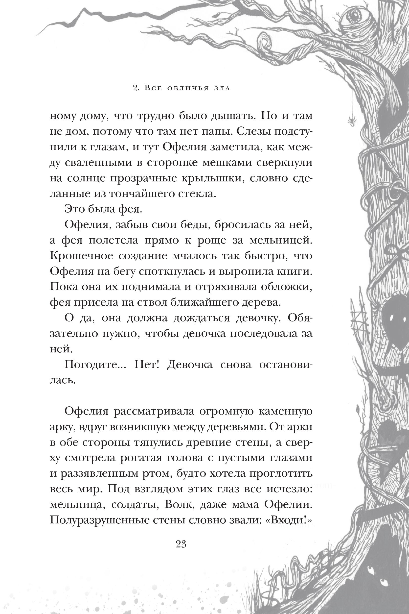 Мрачная сказка: отрывок из книги Гильермо Дель Торо и Корнелии Функе «Лабиринт Фавна» 15