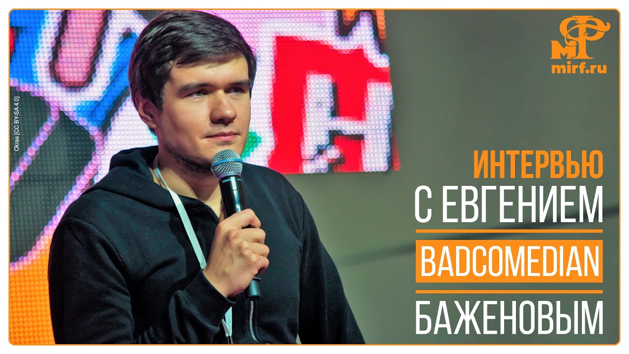 Видео: интервью с Евгением «BadComedian» Баженовым