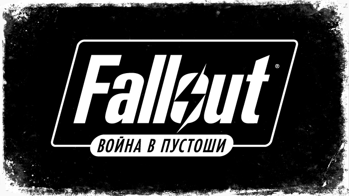 Fallout. Война в пустоши