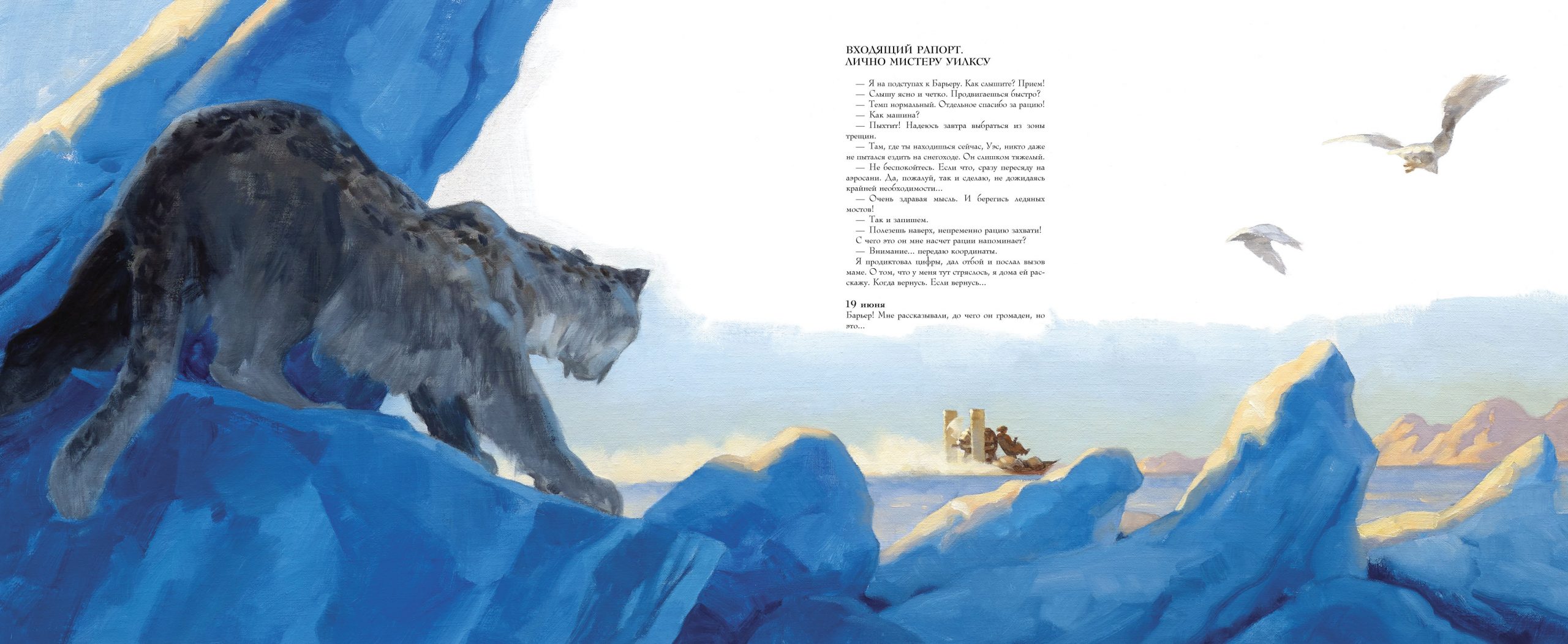 «Дневник Уэса»: отрывок из иллюстрированного романа «В ледяном плену» Грегори Манчесса 12