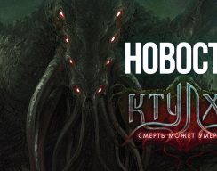 Видео: новости настольных игр издательства Hobby World