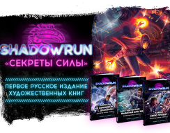 На CR стартовал предзаказ художественных по Shadowrun — трилогии «Секреты силы»