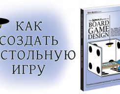 На CrowdRepublic открылся предзаказ книги «Как создать настольную игру»