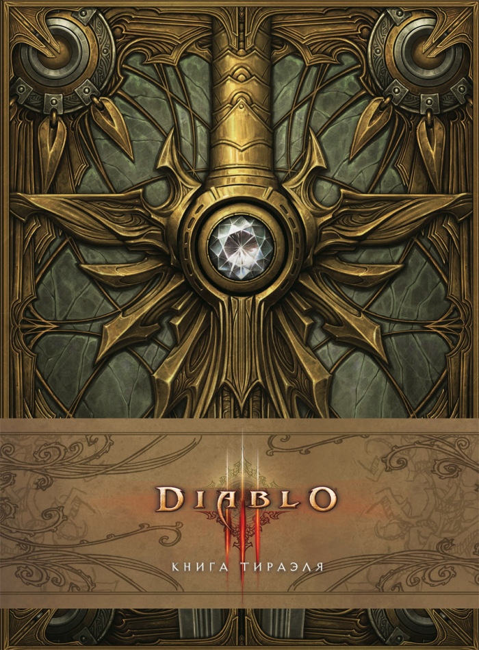 Обзор артбука  «Diablo III: Книга Тираэля»