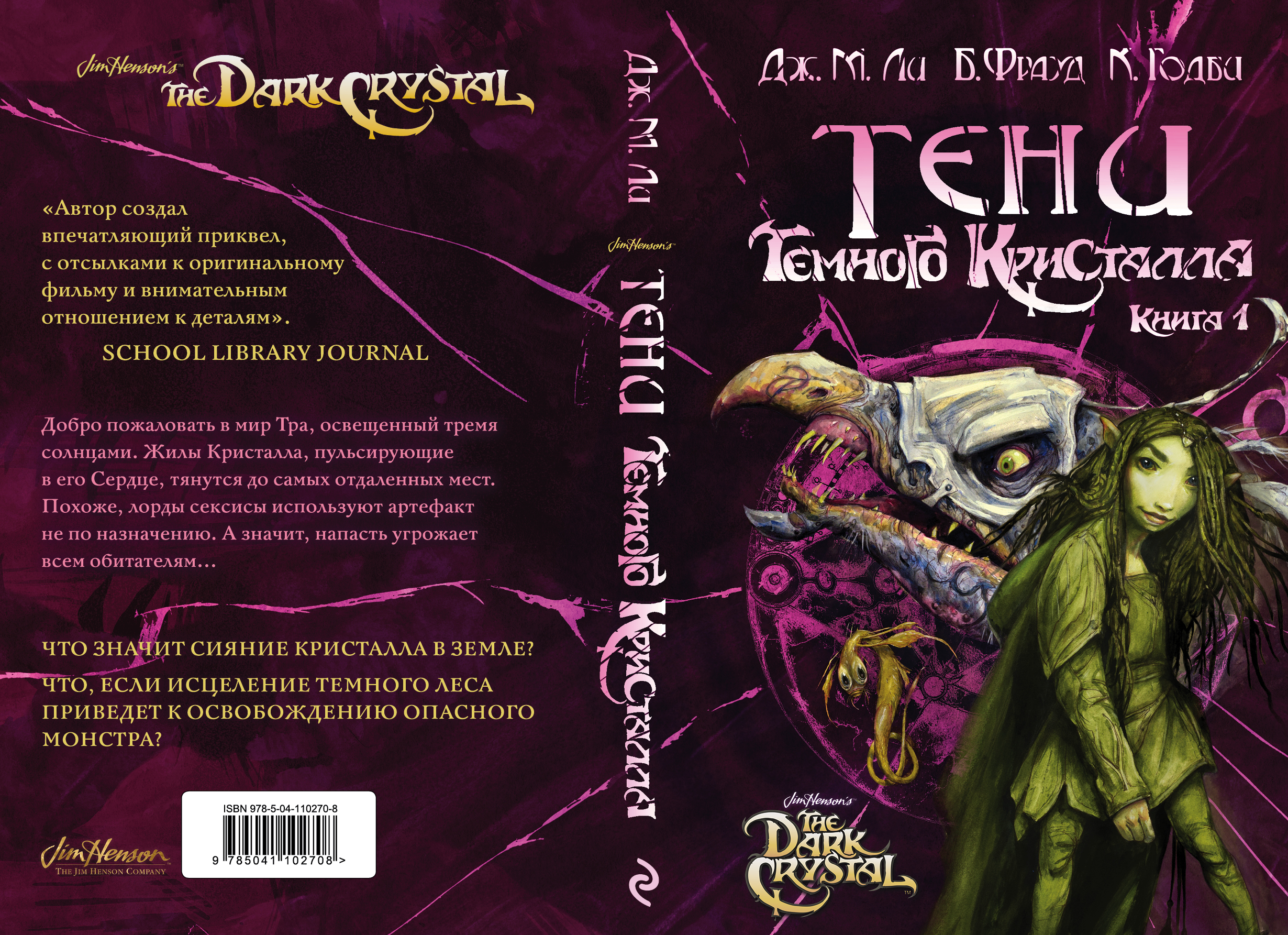Что почитать: новая книга Хелависы и роман по сериалу «Тёмный кристалл» 1