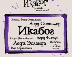 Сказку «Икабог» Джоан Роулинг начали переводить на русский язык