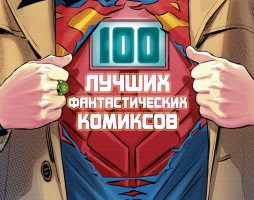 Мир фантастики. Спецвыпуск №4. «100 лучших фантастических комиксов»