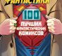 Мир фантастики. Спецвыпуск №4. «100 лучших фантастических комиксов»
