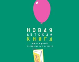 «Росмэн» опубликовало лонг-лист XI сезона «Новой детской книги»