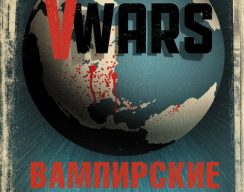 Антология «V-Wars. Хроники Вампирских войн»