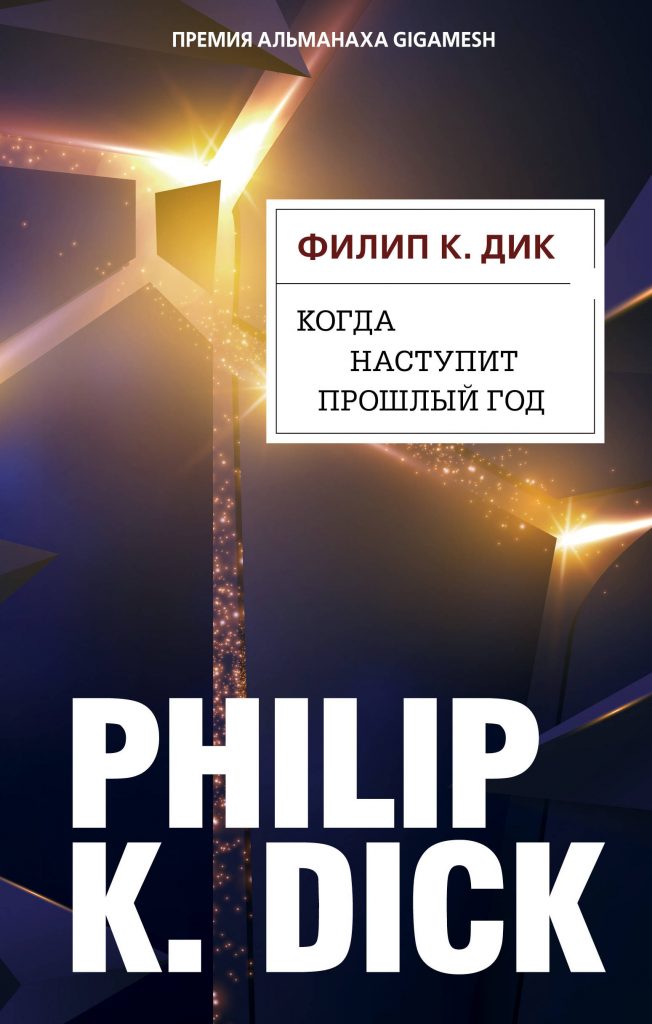 Филип Дик, которого вы не знаете 4