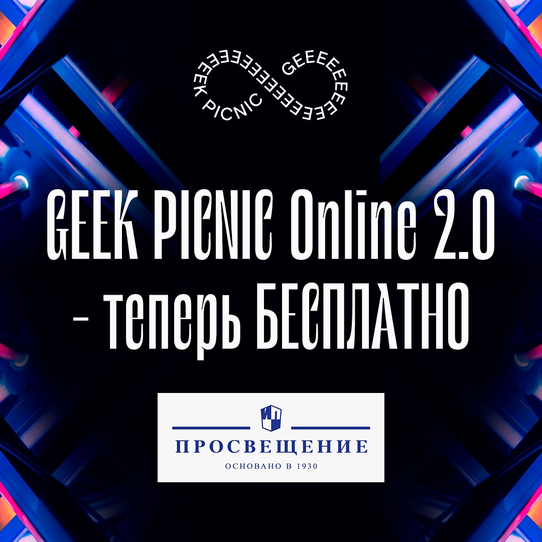 Geek Picnic Online 2.0 будет бесплатным — но на мероприятие всё равно нужно зарегистрироваться