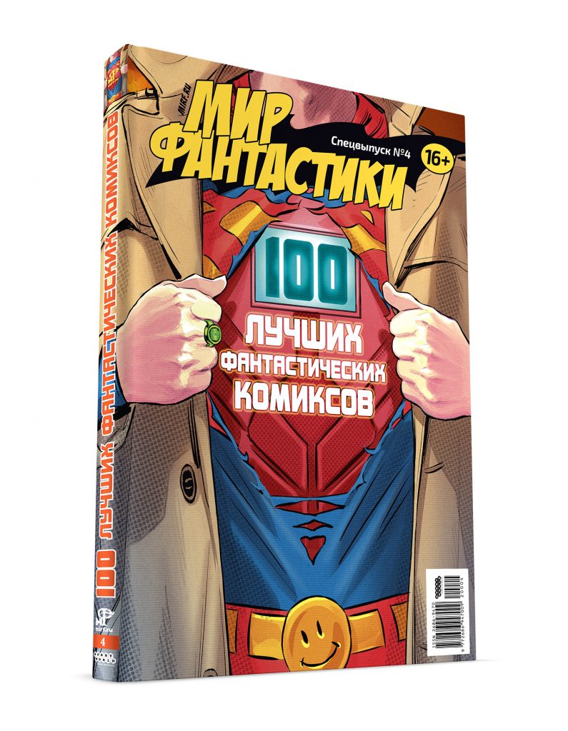 Мир фантастики. Спецвыпуск №4. «100 лучших фантастических комиксов» 1