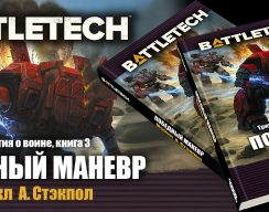 Майкл Стэкпол «BattleTech: Трилогия о воине». Знаменитый цикл наконец-то на русском 10