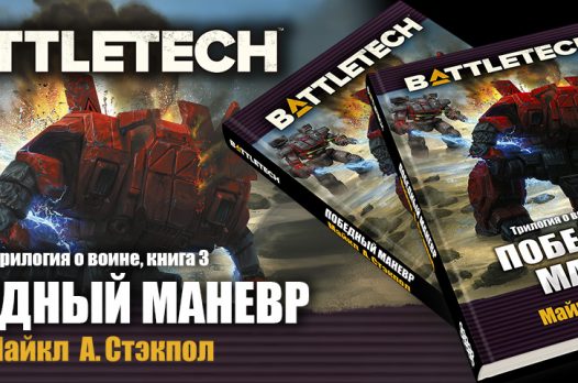 Майкл Стэкпол «BattleTech: Трилогия о воине». Знаменитый цикл наконец-то на русском 10