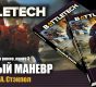 Майкл Стэкпол «BattleTech: Трилогия о воине». Знаменитый цикл наконец-то на русском 10