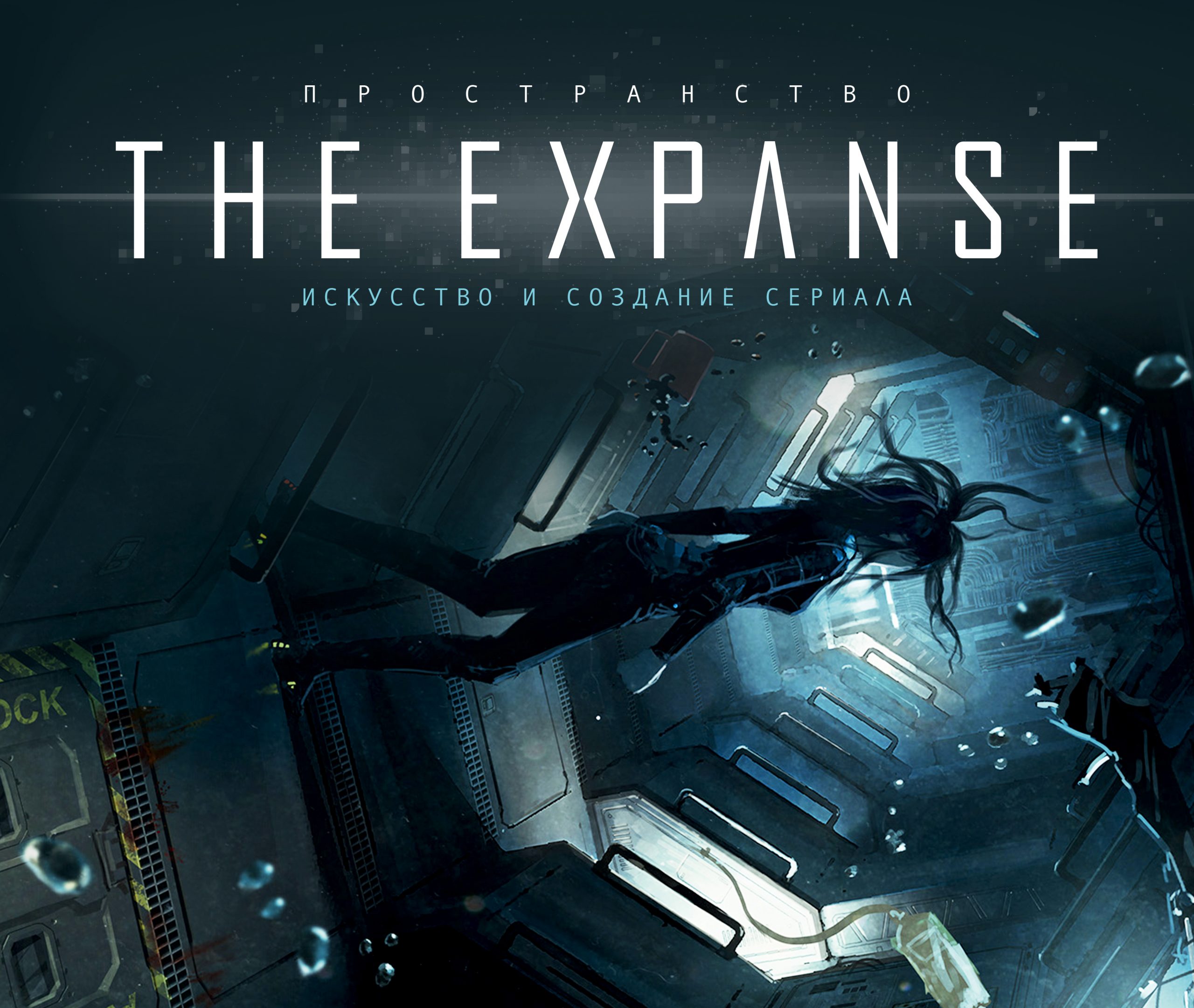 Читаем артбук по сериалу The Expanse («Пространство»)