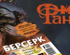 Стартовал предзаказ ноябрьского «Мира фантастики» №204