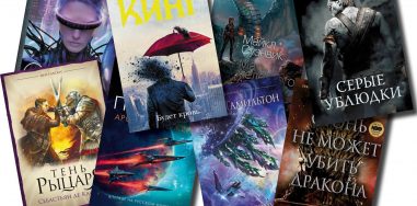 Что почитать из фантастики? Книжные новинки декабря 2020 — января 2021 19