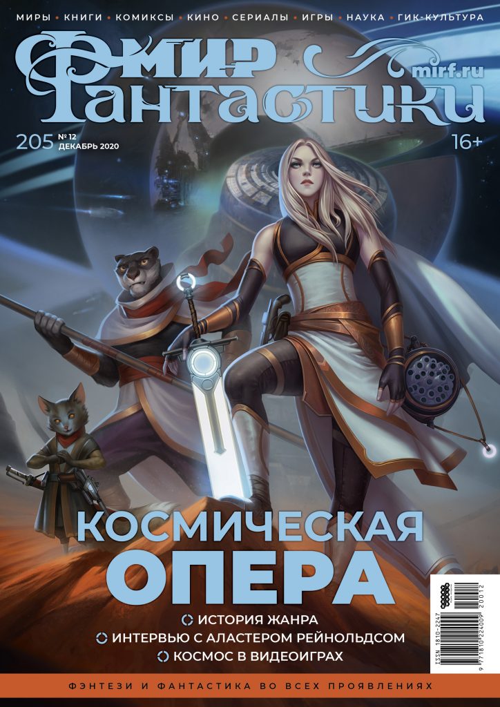 Мир фантастики №205 (декабрь 2020)
