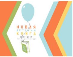 Росмэн открыла XII сезон конкурса «Новая детская книга»